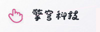 合作伙伴