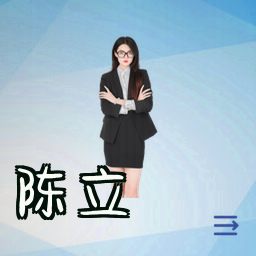 陈立